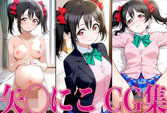 ラブライ◯！ 矢◯にこ エロCG集【無料エロ漫画】d_602248…実質無料
