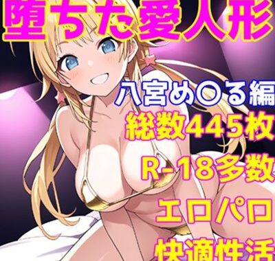 ［R-18］堕ちた愛人形（堕ちたアイドル）八宮 め〇る編［えちえち白濁CG集］【無料エロ漫画】d_602298…初回クーポンあり