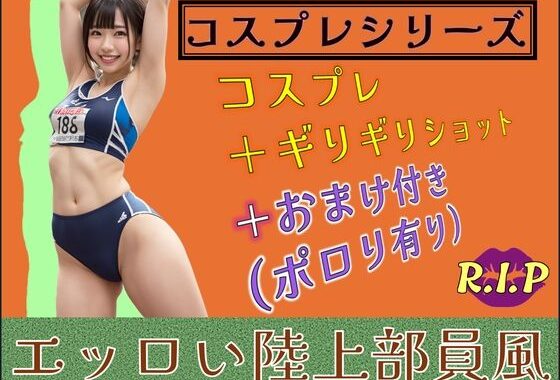 コスプレシリーズ エッロい陸上部員風【無料エロ漫画】d_602300…無料で読む
