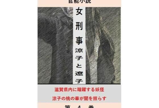 女刑事  涼子と遼子  第4巻【無料エロ漫画】d_602322…初回クーポンあり