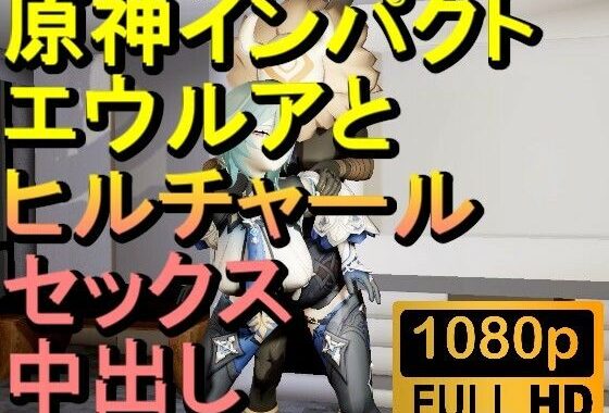 【ROMV286】原神エウルアとヒルチャールの部屋中出しセックス「ンギモヂィィーーー！」【無料エロ漫画】d_602370…初回クーポンあり