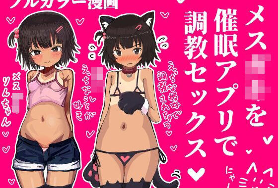 メス〇キを催●アプリで調教セックスする話【無料エロ漫画】d_602376…実質無料