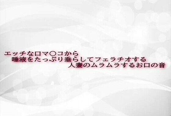 エッチな口マ〇コから唾液をたっぷり垂らしてフェラチオする人妻のムラムラするお口の音【無料エロ漫画】d_602538…無料で読む