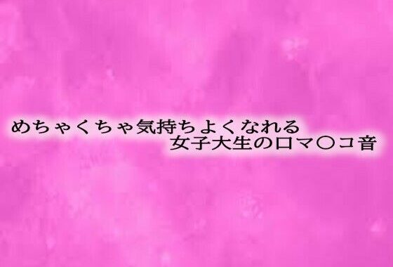 めちゃくちゃ気持ちよくなれる女子大生の口マ〇コ音【無料エロ漫画】d_602547…初回クーポンあり