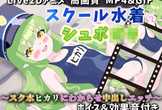 【Live2Dアニメ】スクール水着のシュポ〇キ〜スク水ヒカリにわからせ中出しエッチ〜【無料エロ漫画】d_602571…割引クーポンで超お得に