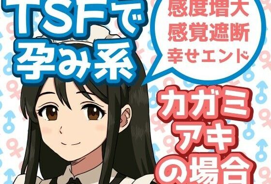 TSFで孕み系  カガミアキの場合【無料エロ漫画】d_602587…割引クーポンで超お得に