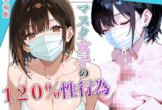 マスク女子の120％性行為【無料エロ漫画】d_602615…実質無料