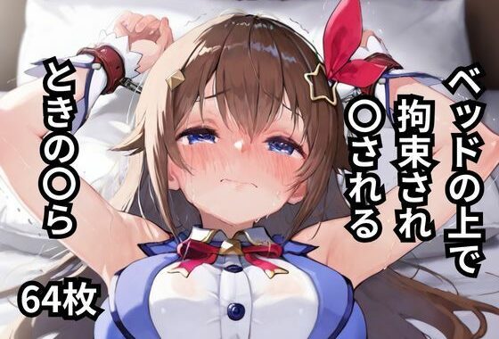 ベッドの上で拘束され〇されるときの〇ら  64枚【無料エロ漫画】d_602717…無料で読む