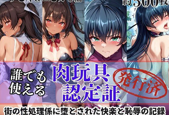 肉玩具認定証発行！！街の性処理係堕ち。―快楽と恥辱の記録―ア●ギ＆ユ●カゼ編【無料エロ漫画】d_602769…無料で読む