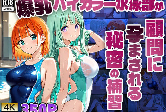 爆乳バイカラー水泳部が顧問に孕まされる秘密の補習【4K】【無料エロ漫画】d_602806…割引クーポンで超お得に