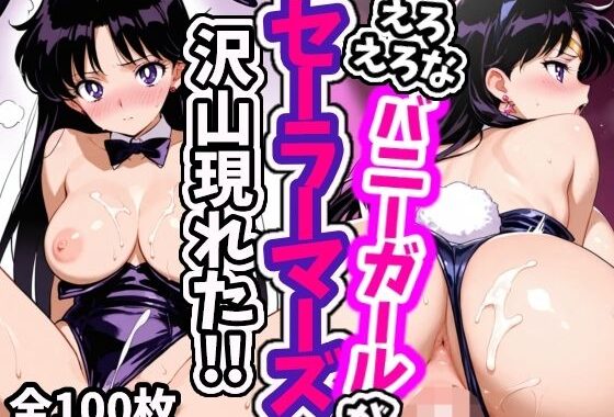 えろえろなバニーガールセーラーマーズが沢山現れた！！【無料エロ漫画】d_602937…初回クーポンあり
