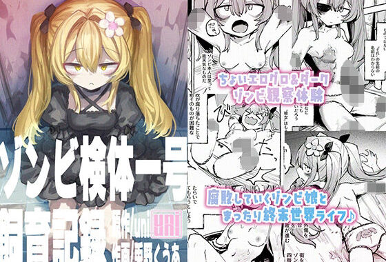 ゾンビ検体一号飼育記録【無料エロ漫画】d_603092…実質無料
