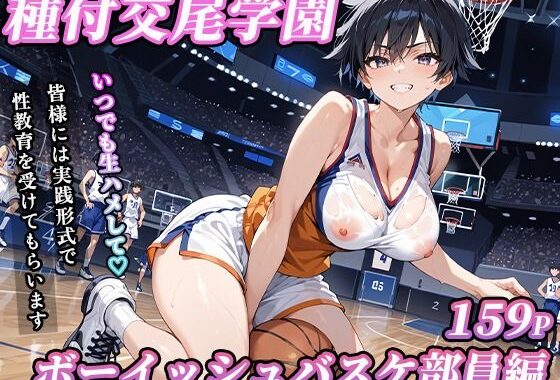 私立種付交尾学園〜ボーイッシュバスケ部員編〜【無料エロ漫画】d_603285…初回クーポンあり