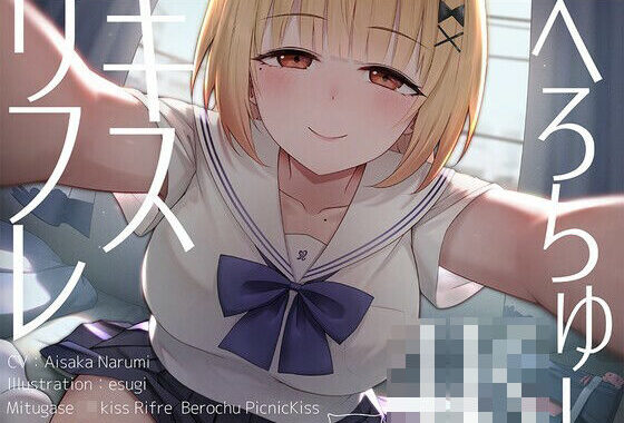 【全編キス特化】貢がせJKべろちゅーキスリフレ♪【無料エロ漫画】d_603320…無料で読む