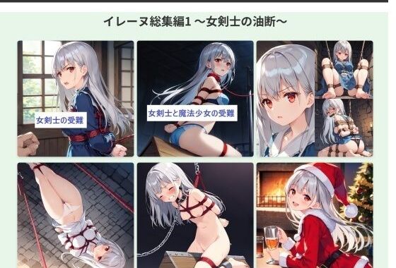 イレーヌ総集編1 〜女剣士の油断〜【無料エロ漫画】d_604126…無料で読む