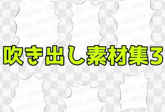 吹き出し素材集3【無料エロ漫画】d_604213…実質無料