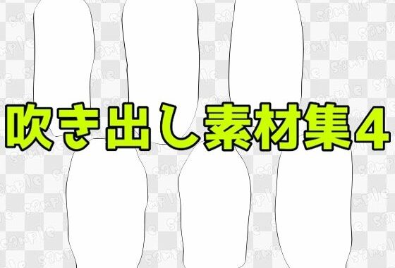 吹き出し素材集4【無料エロ漫画】d_604215…初回クーポンあり
