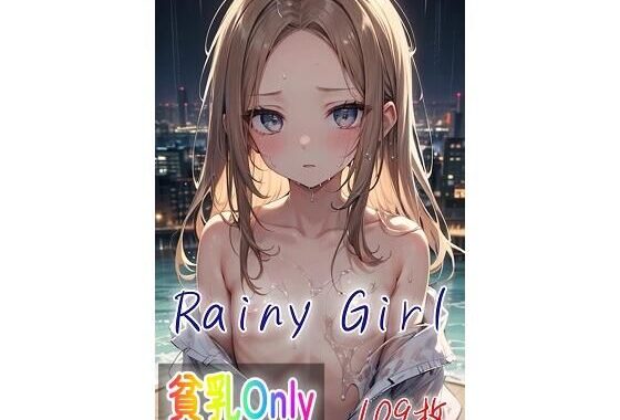 Rainy Girl【無料エロ漫画】d_604235…初回クーポンあり