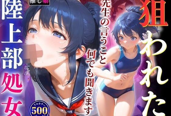 狙われた陸上部処女「先生の言うこと、何でも聞きます… 」【無料エロ漫画】d_604374…無料で読む