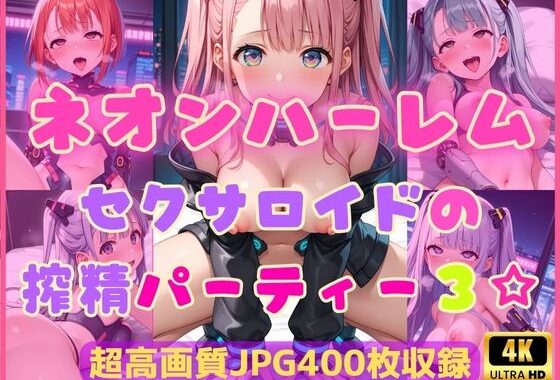 ネオンハーレム〜セクサロイドの搾精パーティー3☆〜【無料エロ漫画】d_604510…割引クーポンで超お得に