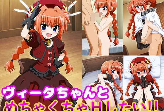 ヴィータちゃんとめちゃくちゃHしたい！！【無料エロ漫画】d_604571…無料で読む