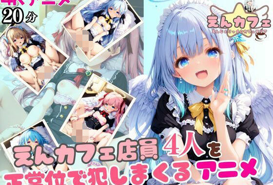 【4K癒し系アニメ】えんカフェ店員4人を正常位で犯しまくるアニメ【無料エロ漫画】d_604614…無料で読む