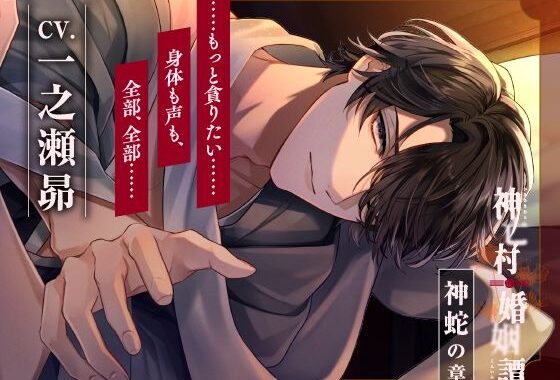 【CV.一之瀬昴】神亡村婚姻譚〜神蛇の章〜【無料エロ漫画】d_604751…割引クーポンで超お得に