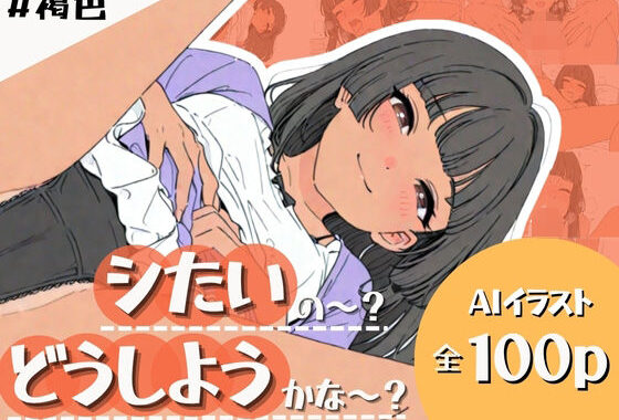 「シたいの〜？どうしようかな〜？」【無料エロ漫画】d_604934…実質無料
