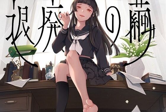 退廃の繭【無料エロ漫画】d_605001…割引クーポンで超お得に