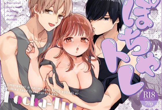 ぽちゃトレ〜ジム通いを始めたら最上兄弟に食べ尽くされた件〜【無料エロ漫画】d_605045…初回クーポンあり