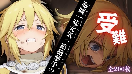 海賊一味元気っ娘砲撃手の受難【無料エロ漫画】d_605214…無料で読む