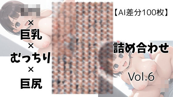 【AI差分100枚】ロリ×巨乳×むっちり×巨尻 詰め合わせ Vol.006【無料エロ漫画】d_605545…無料で読む