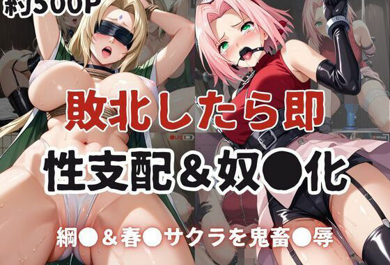 敗北したら即性支配＆奴●化！綱●＆春●サクラを鬼畜●辱！【無料エロ漫画】d_605619…初回クーポンあり