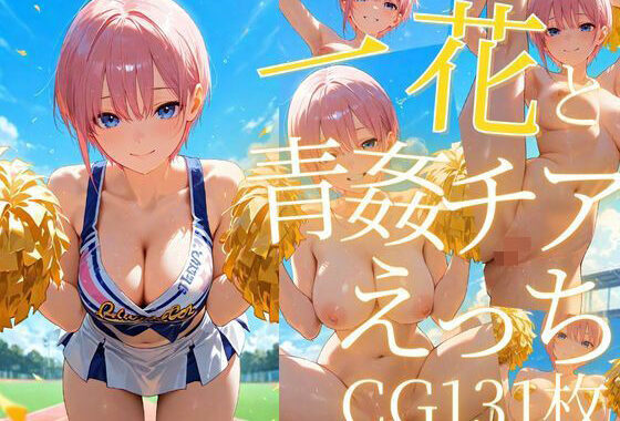 一花と青姦チアえっち/CG131枚【無料エロ漫画】d_605657…無料で読む