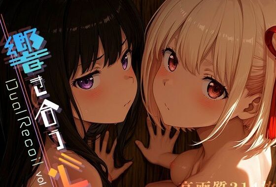 Dual Recoil -響き合う心- vol.2【無料エロ漫画】d_605718…割引クーポンで超お得に