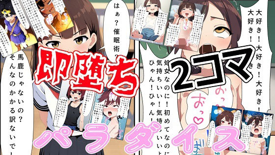（出演声優10名）即落ち2コマパラダイス【無料エロ漫画】d_605766…初回クーポンあり