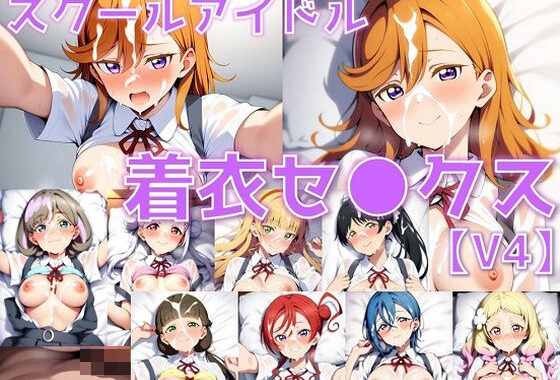スクールアイドル着衣セ◯クスV4【Li◯◯la！編/陰毛あり版】【無料エロ漫画】d_605887…無料で読む