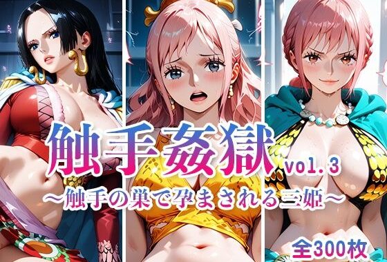 触手姦獄  vol.3 〜触手の巣で孕まされる三姫〜【無料エロ漫画】d_605912…無料で読む