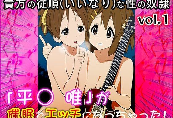 【同人CG集】けい○ん！（平○ 唯）1【無料エロ漫画】d_605993…実質無料