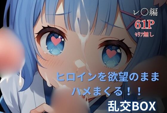 ヒロイン乱交BOX〜レ●（和服）編〜【無料エロ漫画】d_606020…無料で読む