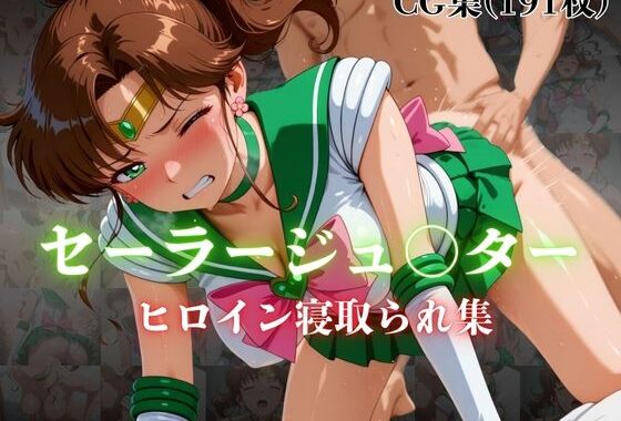 セーラージュ〇ター  ヒロイン寝取られ集【無料エロ漫画】d_606085…割引クーポンで超お得に