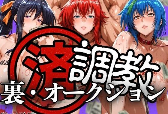 調教済み裏・オークション 〜駒王学園地下〜【無料エロ漫画】d_606184…割引クーポンで超お得に