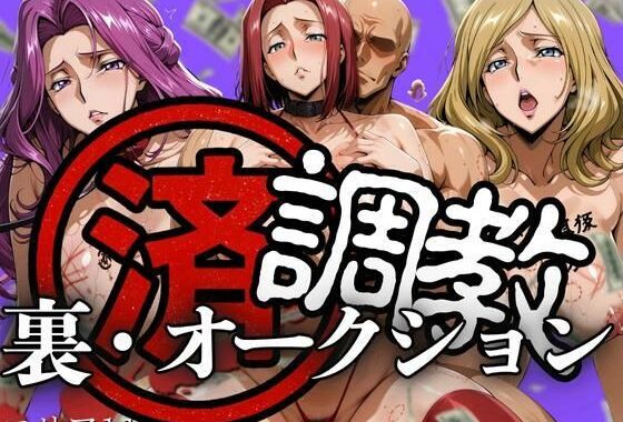 調教済み裏・オークション 〜エリア11地下〜【無料エロ漫画】d_606186…初回クーポンあり