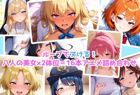 【エロアニメ】騎乗位×正常位×8美女！16本パック！【無料エロ漫画】d_606199…実質無料