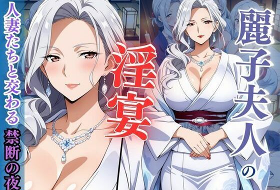 麗子夫人の淫宴 〜人妻たちと交わる禁断の夜〜【無料エロ漫画】d_606227…無料で読む