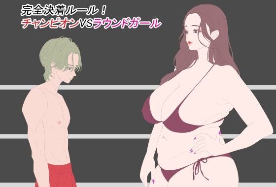完全決着ルール！ チャンピオンVSラウンドガール【無料エロ漫画】d_606305…無料で読む