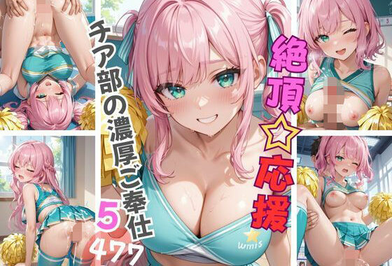 絶頂☆応援 チア部の濃厚ご奉仕5【無料エロ漫画】d_606356…初回クーポンあり