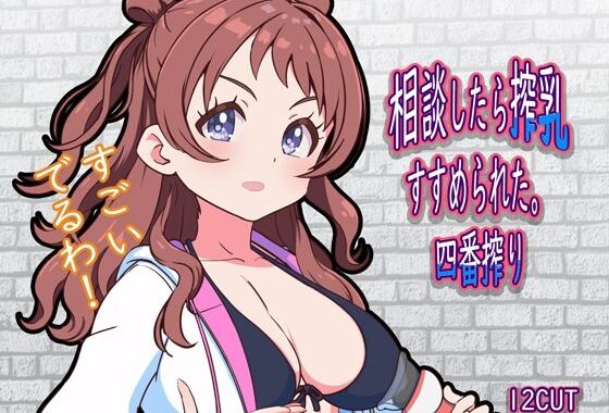 相談したら搾乳すすめられた。四番搾り【無料エロ漫画】d_606394…実質無料