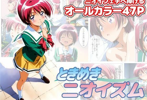 ときめきニオイズム【無料エロ漫画】d_606397…初回クーポンあり