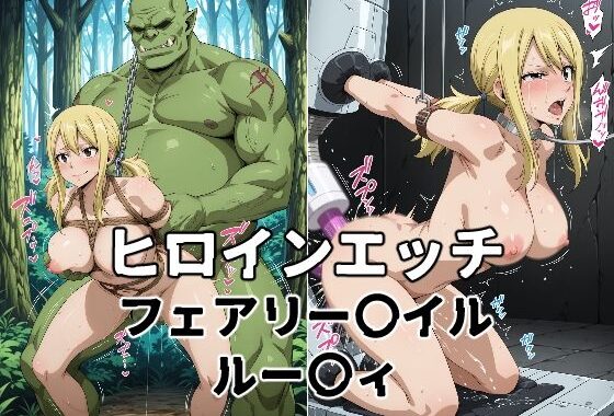 ヒロインエッチ フェアリー〇イル ルー〇ィ【無料エロ漫画】d_606414…割引クーポンで超お得に